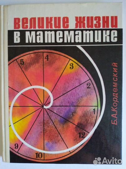 Великие жизни в математике