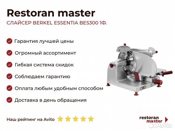 Слайсер berkel essentia BES300 1Ф