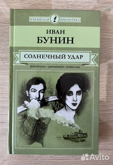 И.Бунин «Солнечный удар»