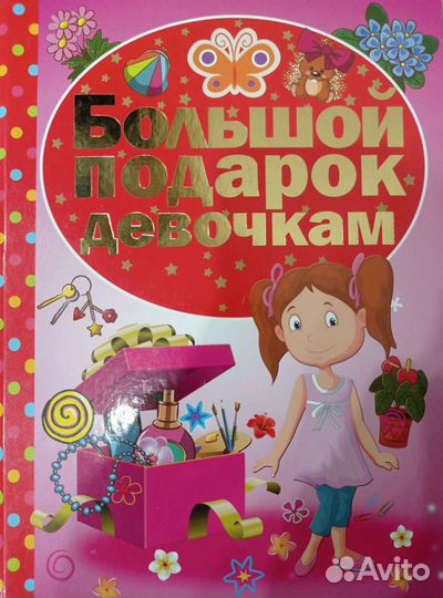 Большой подарок девочкам