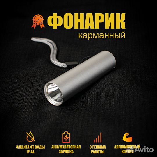 Фонарик карманный