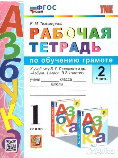 Рабочая тетрадь по обучению грамоте 2 часть