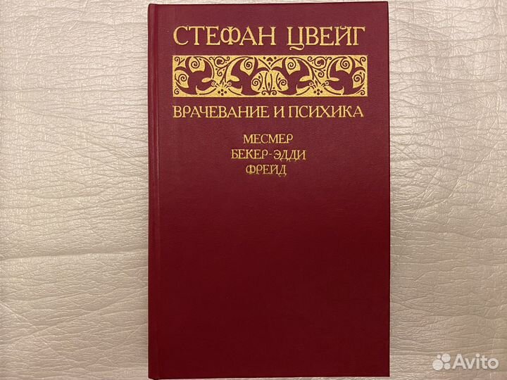 Цвейг Врачевание и психика Новая