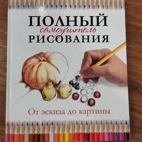 Полный самоучитель рисования А4