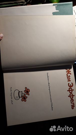 Книга - Жан Эффель(Божественная комедия и др.)