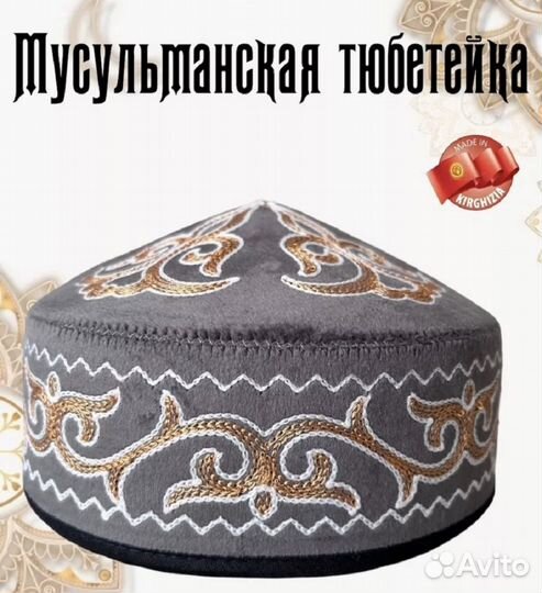 Тюбетейка мужская