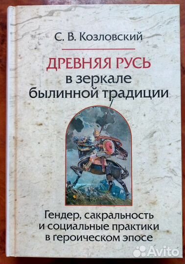 Древняя Русь в зеркале былинной традиции