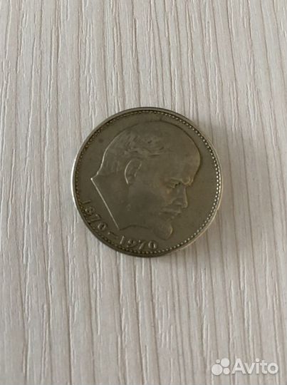Советский рубль 1870-1970г Ленин