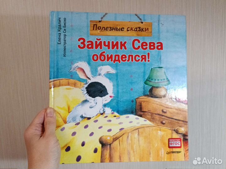 Детская книга про Зайчика Севу