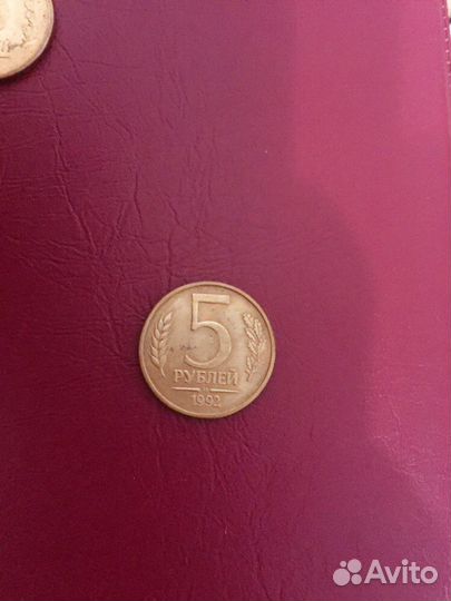 5 руб 1992 года