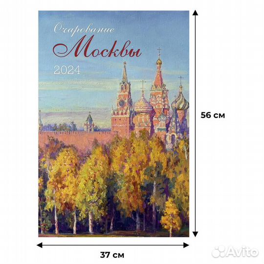 Календарь настенный моноблочный 2024 год Очаровани