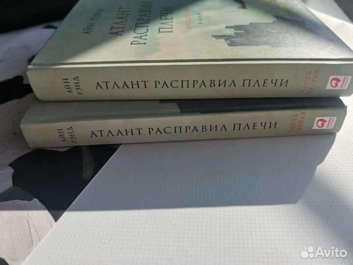 Книга атлант расправил плечи 1 и 3 том айн рэнд