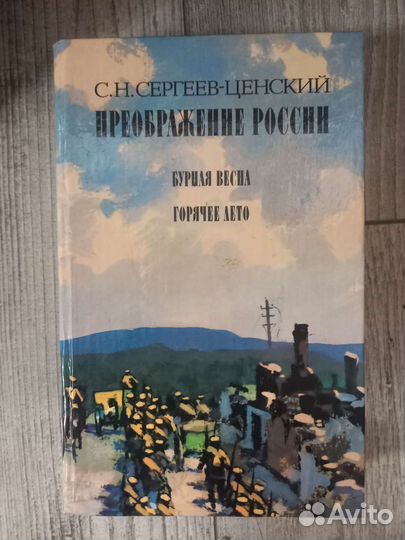 Книги С. Н. Сергеев-Ценский 