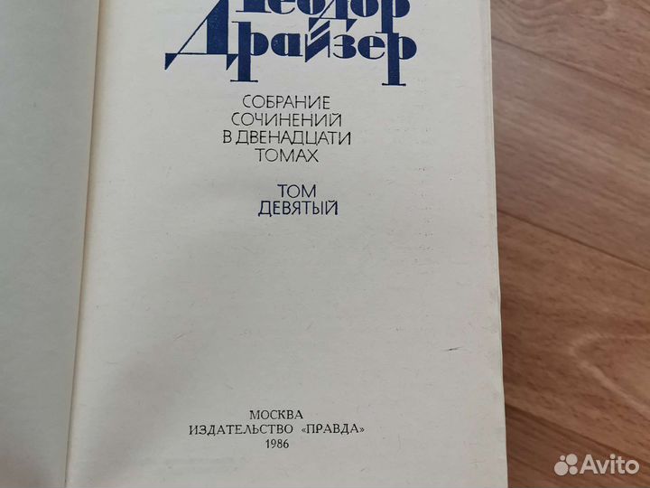 Теодор драйзер собрание 12 томов