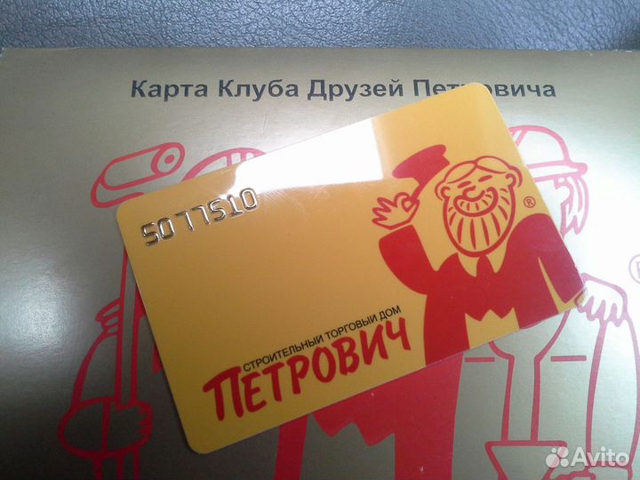 Скидочная карта Петрович стд бесплатно