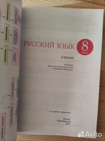 Учебник по русскому языку 8 кл.Разумовская