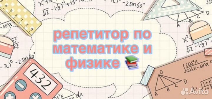 Репетитор по математике и физике (1-9 классы)