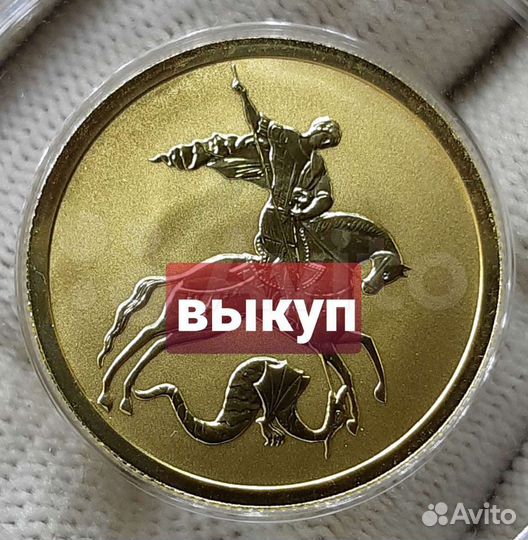 Золотые монеты Гпз и Сочи и другие. Покупаю-продаю