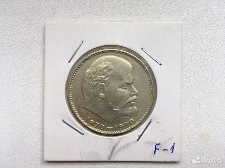 1 (один) рубль юбилейный