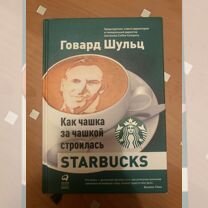 Книга "Как чашка за чашкой строилась Starbucks"