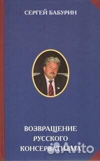 Бабурин С.Н. Возвращение русского консерватизма