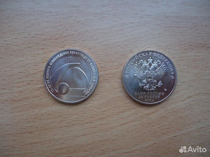25 рублей 2019 года. 75-летие полного освобождения