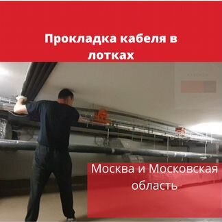 Прокладка кабеля в траншее, трубах и лотках