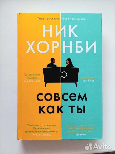 Совсем как ты. Ник Хорнби