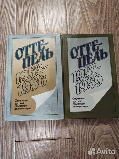 Оттепель, русская советская литература, 2 тома