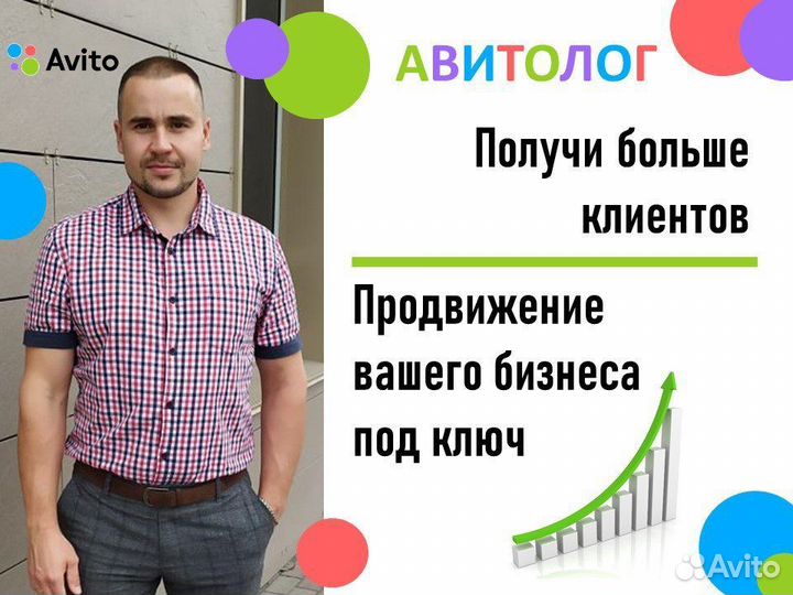 Авитолог / Продвижение товара и услуг
