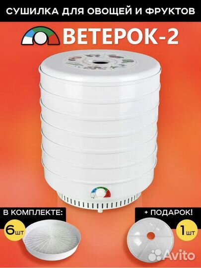 Сушилка для овощей и фруктов Ветерок 2