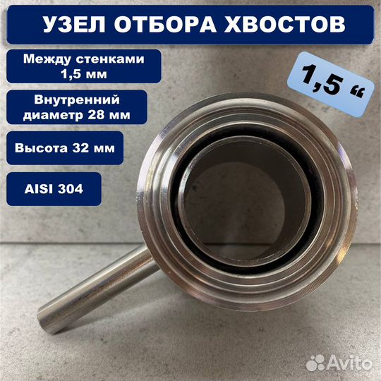 Нижний узел отбора хвостов 1.5 дюйма нуо