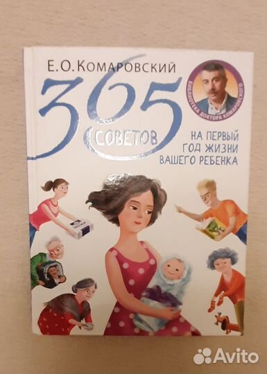 Комаровский 365 советов