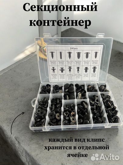 Набор автомобильных клипс, 240шт