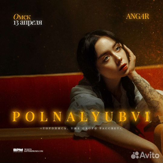Билеты на концерт Polnalyubvi