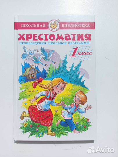 Хрестоматия 1 класс