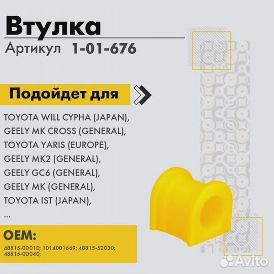 Полиуретановая втулка toyota 101676