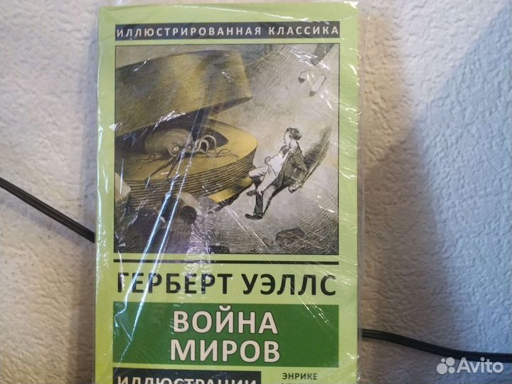 Война миров книга Герберт уэллс