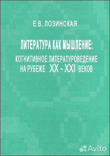 Лозинская Е.В. Литература как мышление