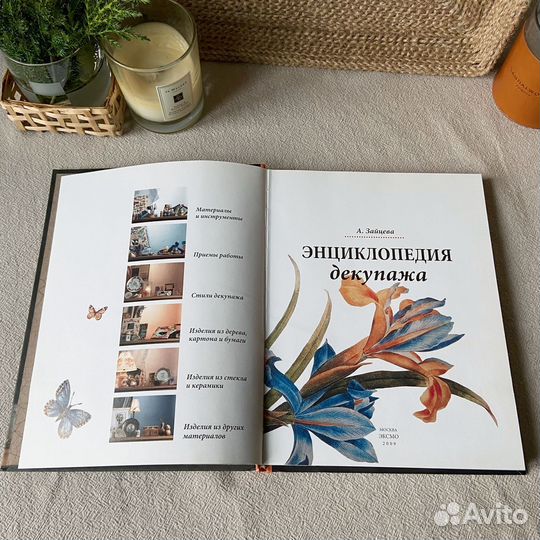 Большая книга Энциклопедия Декупажа