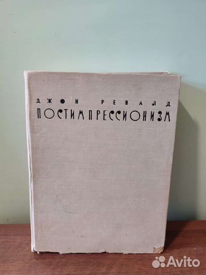 Книга Ревалд Постимпрессионизм 62 год