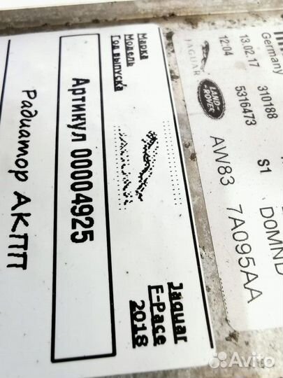 Радиатор АКПП Jaguar F-Pace 2018 AW837A095AA