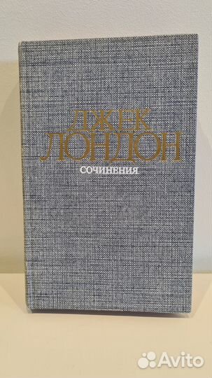 Джек Лондон. Сочинения. 4 тома