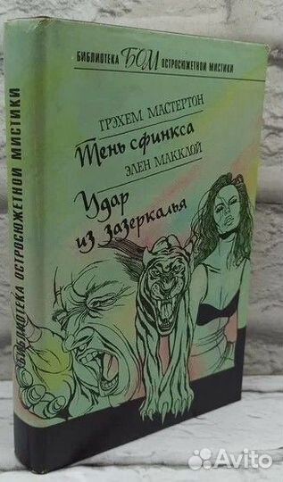 Тень сфинкса. Удар из зазеркалья