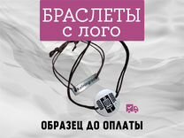 Браслет,браслеты от производителя на заказ