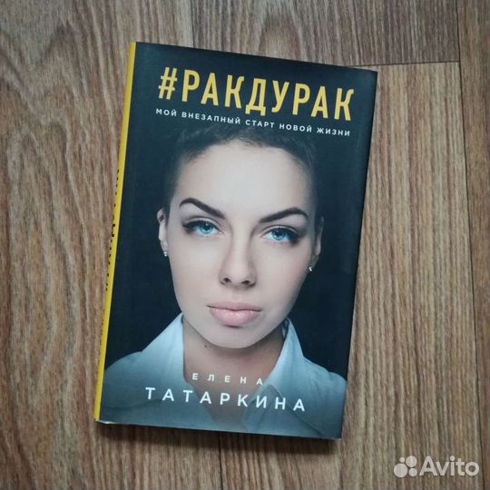 Елена Татаркина #ракдурак