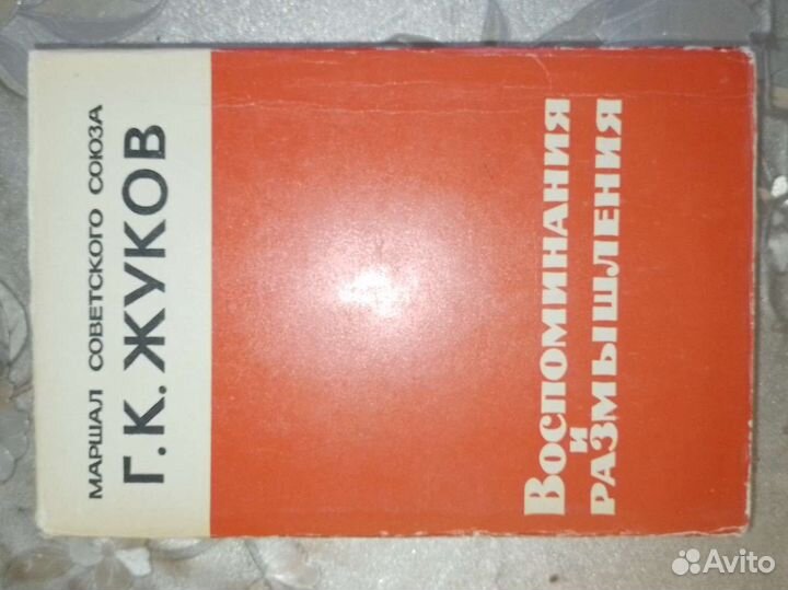 Маршал Г. К. Жуков. Воспоминания и размышления