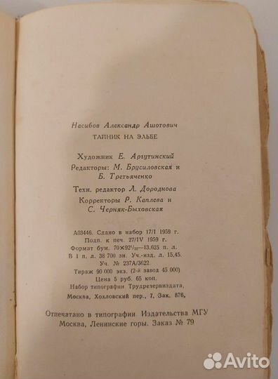 А. Насибов Тайник на Эльбе, 1959 г