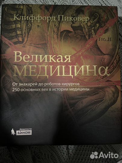 Великая медицина