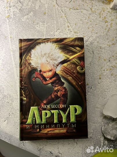 Книга Артур и минипуты Люк Бессон